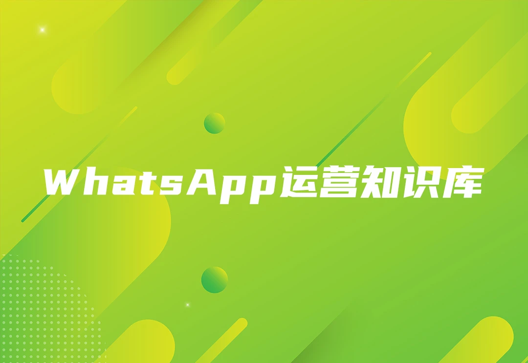 WhatsApp私域运营知识库【一站式】