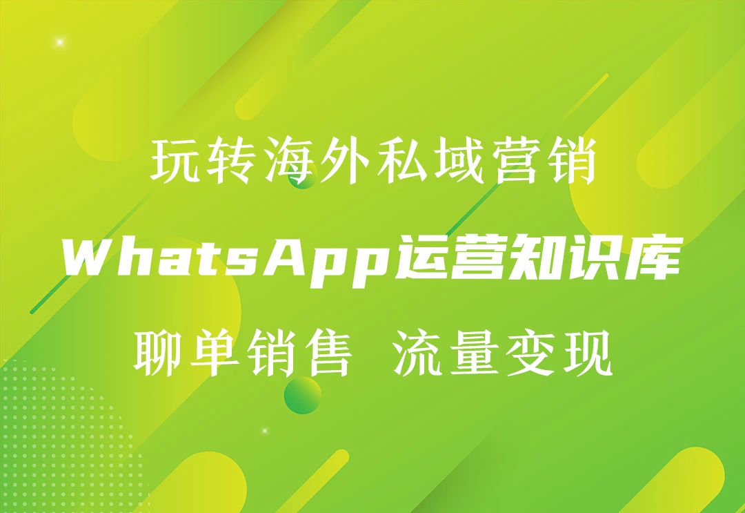 WhatsApp私域运营知识库【一站式】-链客跨境智库