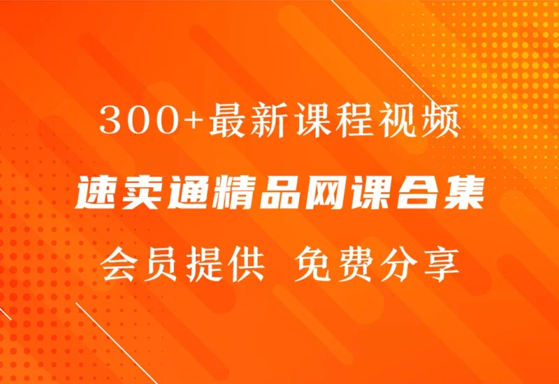 速卖通教程网课视频精选-会员提供-链客跨境智库