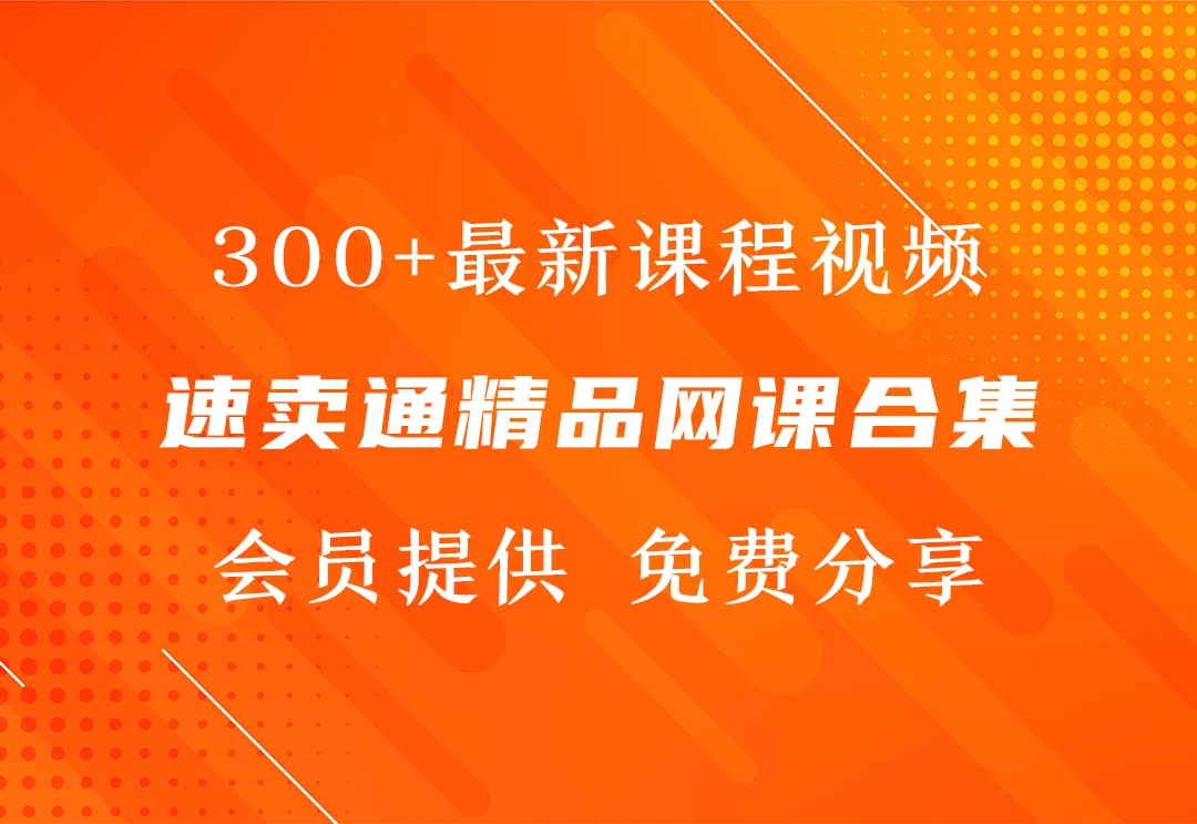 速卖通教程网课视频精选-会员提供-链客跨境智库