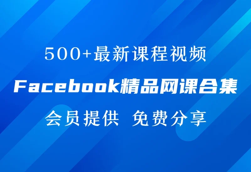 Facebook教程网课视频精选-会员提供-链客跨境智库