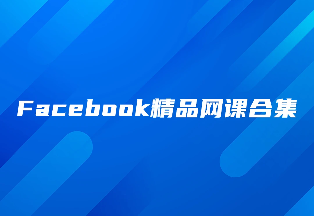 Facebook教程网课视频精选-会员提供