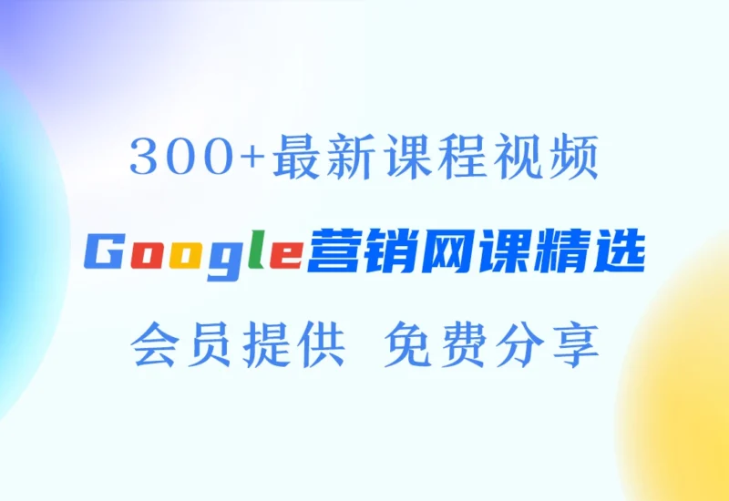 Google教程网课视频精选-会员提供-链客跨境智库