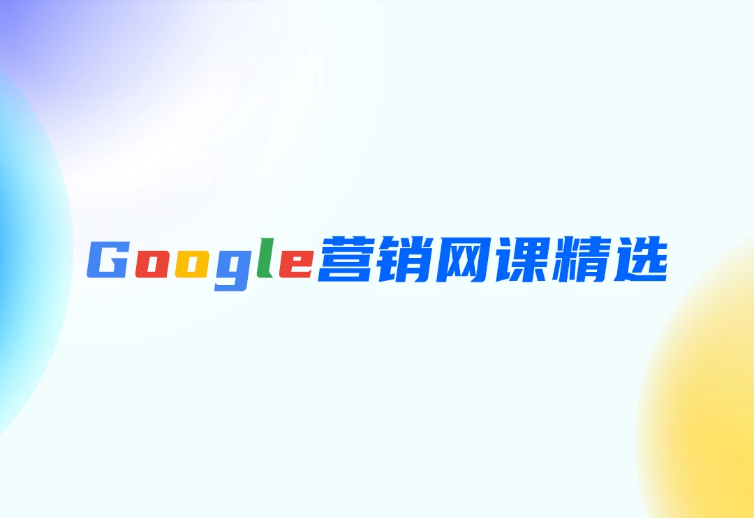 Google教程网课视频精选-会员提供