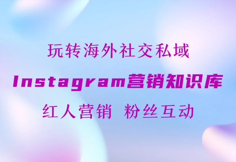 Instagram私域运营知识库【一站式】-链客跨境智库