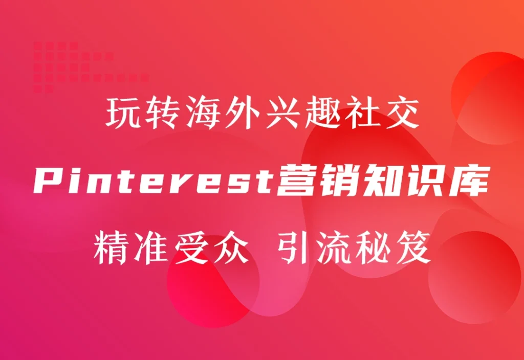 Pinterest兴趣社交营销知识库【一站式】-链客跨境智库