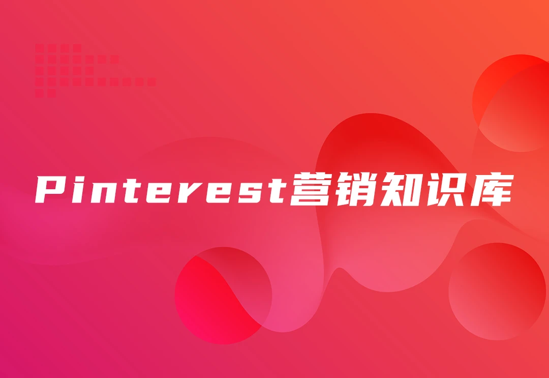 Pinterest兴趣社交营销知识库【一站式】