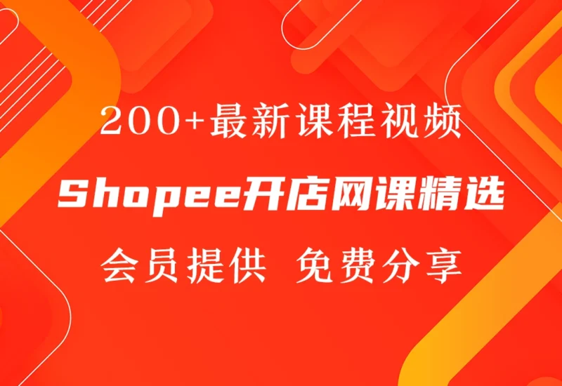 Shopee教程网课视频精选-会员提供-链客跨境智库