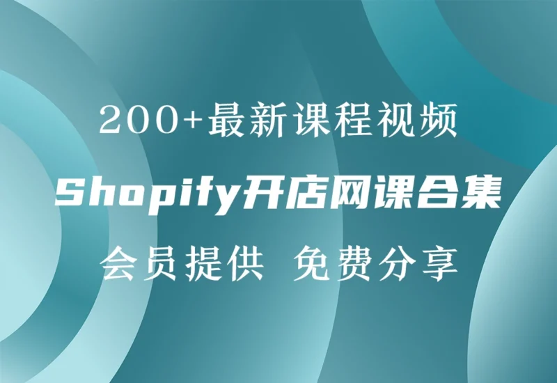 Shopify教程网课视频精选-会员提供-链客跨境智库