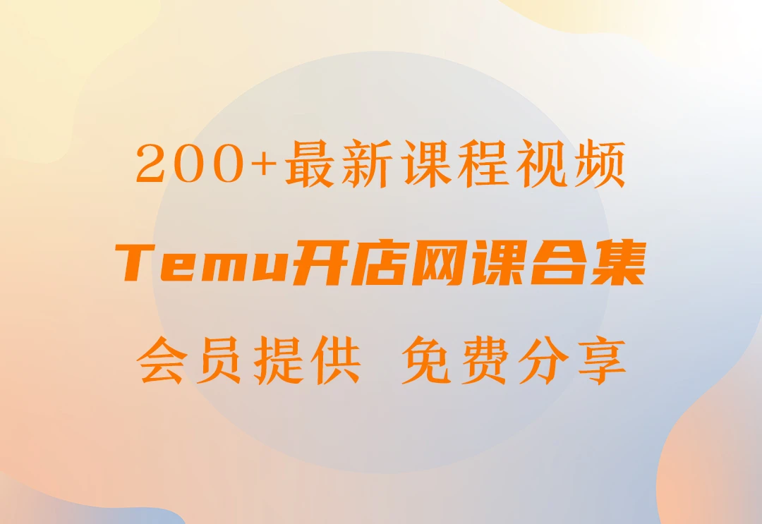 Temu教程网课视频精选-会员提供-链客跨境智库