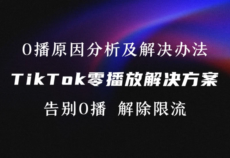 TikTok视频0播放原因分析及解决方案-链客跨境智库