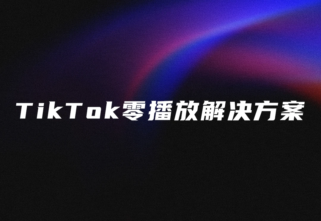TikTok视频0播放原因分析及解决方案