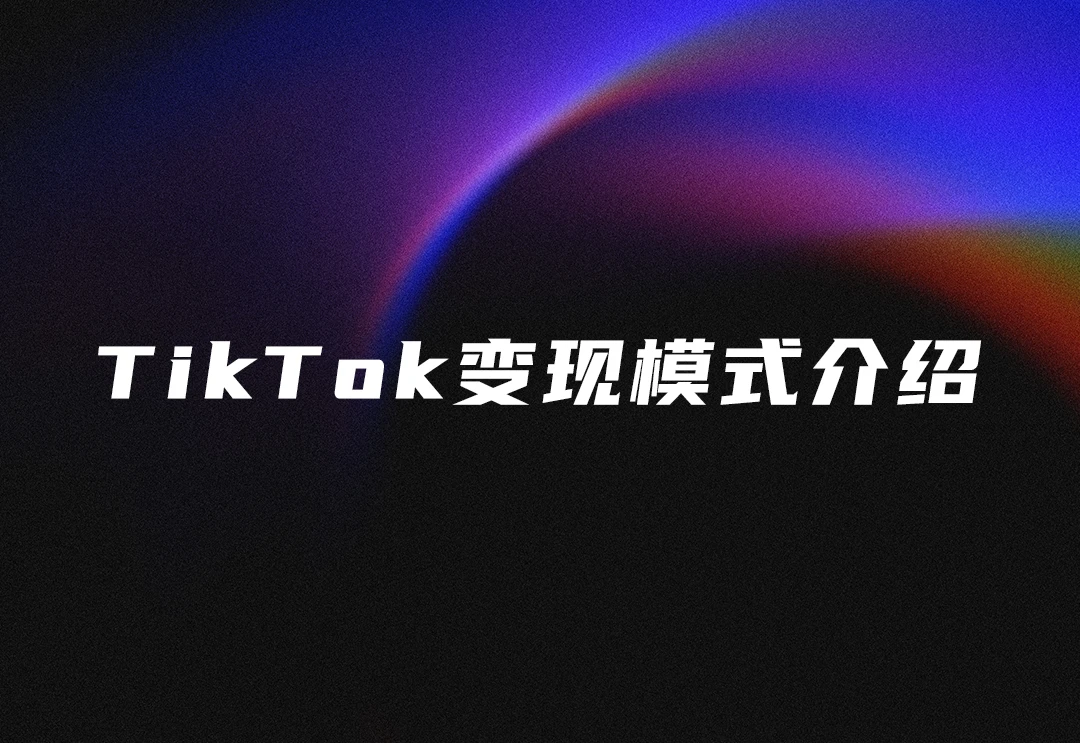 TikTok变现的几种模式及介绍