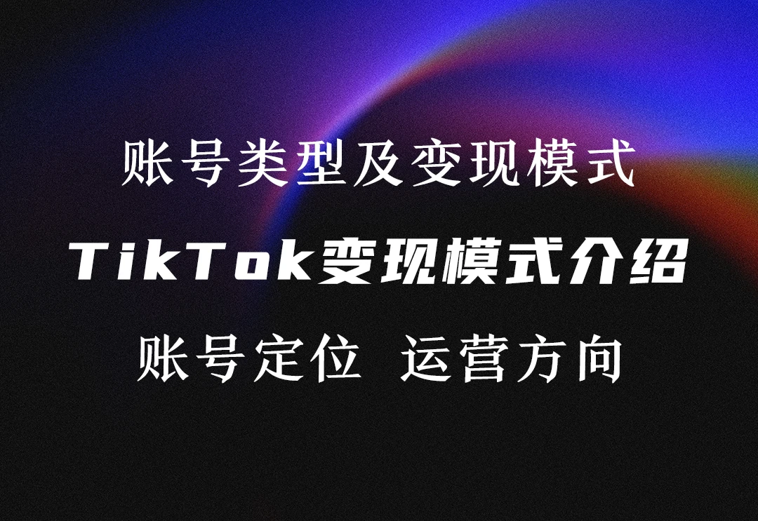 TikTok变现的几种模式及介绍-链客跨境智库