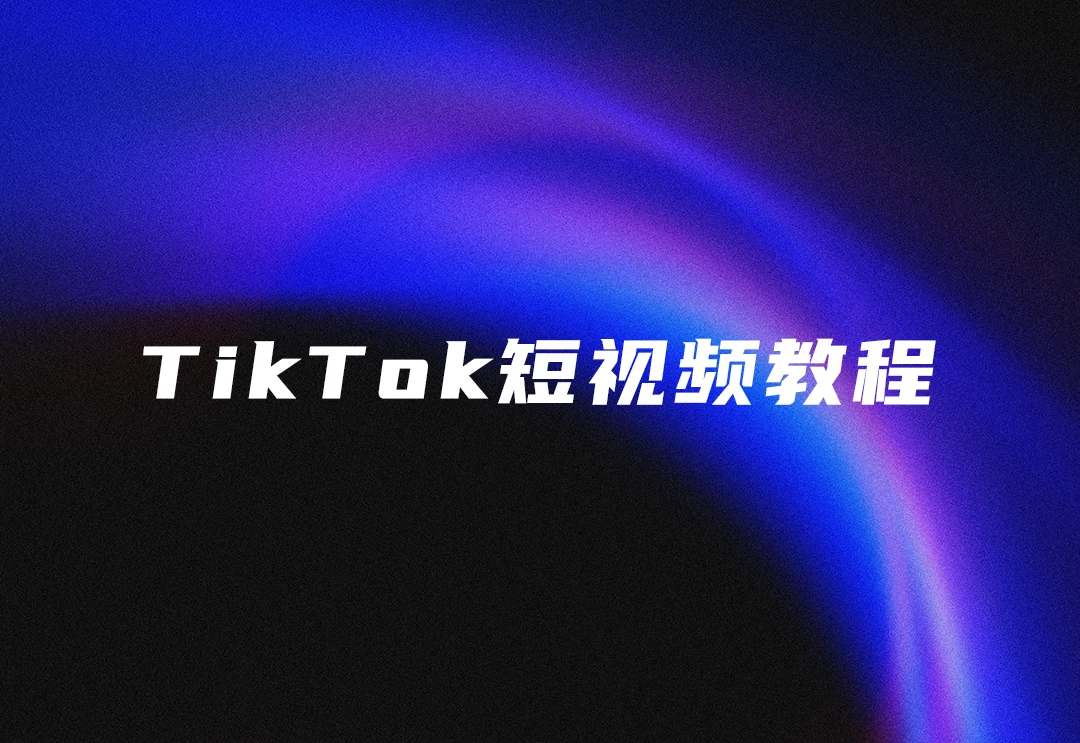 教你如何玩转TikTok短视频
