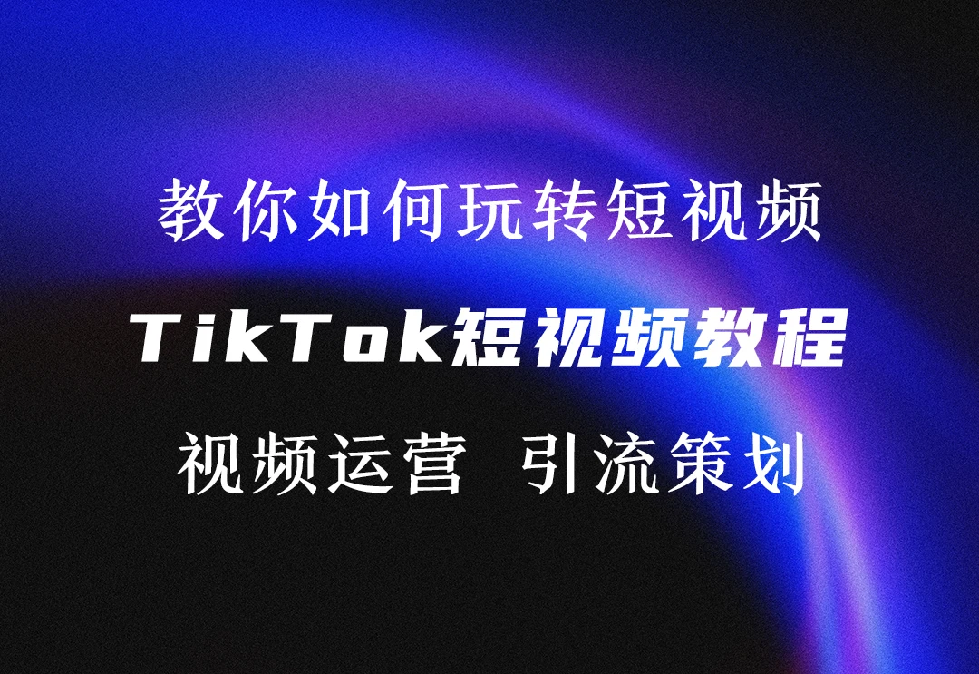 教你如何玩转TikTok短视频-链客跨境智库