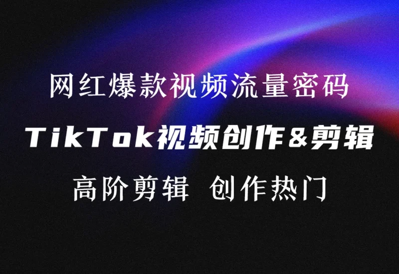 TikTok爆款视频创作剪辑技巧与教程-链客跨境智库