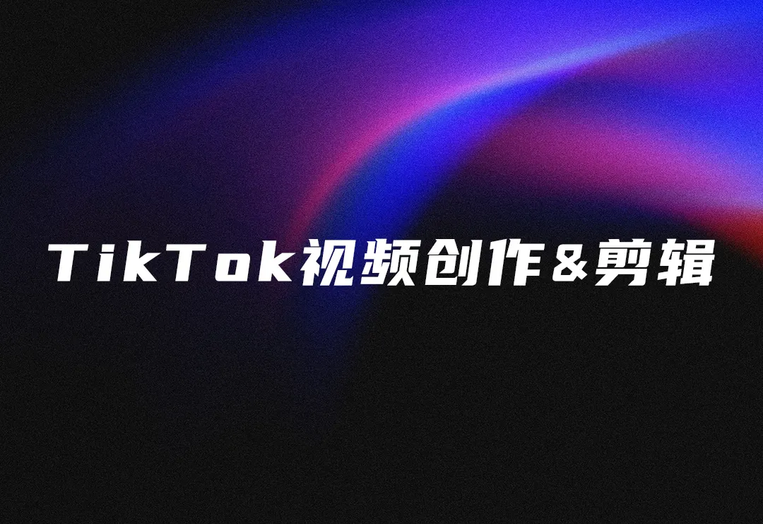 TikTok爆款视频创作剪辑技巧与教程