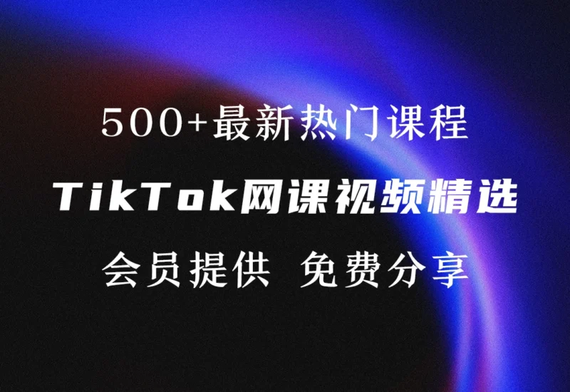 TikTok教程网课视频精选-会员提供-链客跨境智库