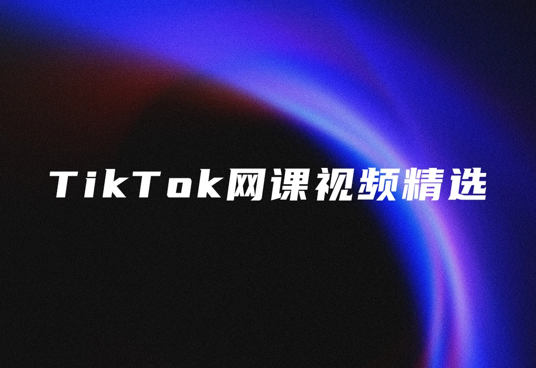 TikTok教程网课视频精选-会员提供