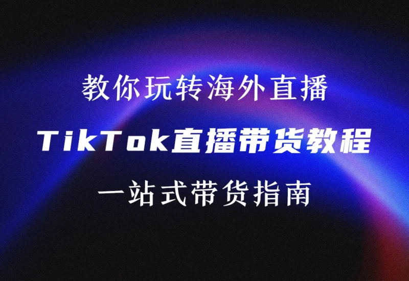 TikTok直播带货电商运营教程-链客跨境智库