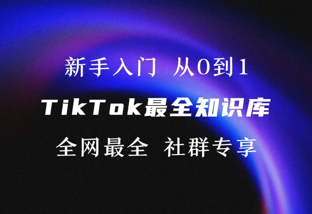 TikTok最全运营知识库·从0到1【一站式教程】-链客跨境智库