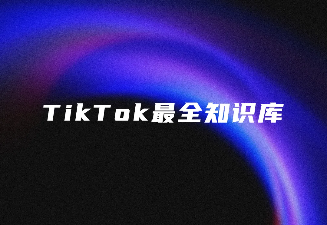 TikTok最全运营知识库·从0到1【一站式教程】
