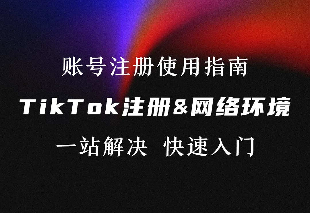 TikTok下载注册&网络环境&基础养号【一站式教学】-链客跨境智库