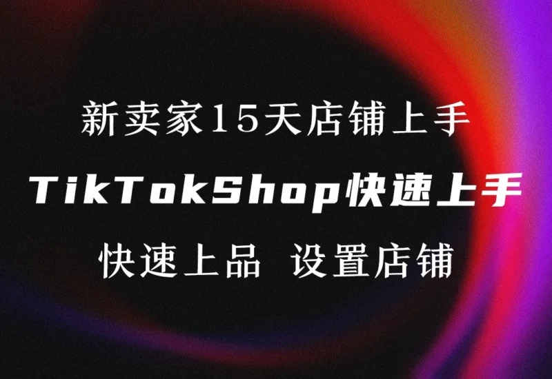 TikTok Shop新卖家15天快速上手-链客跨境智库