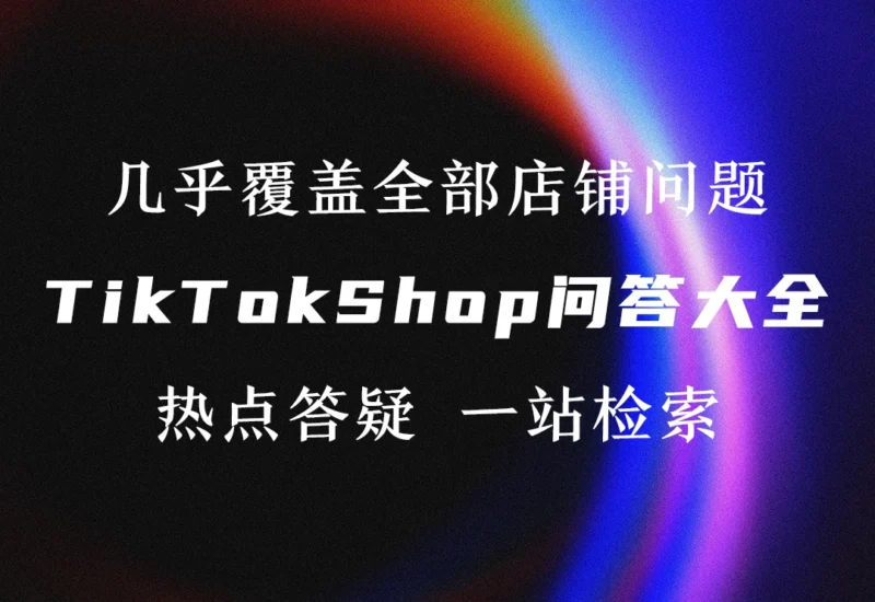 TikTok Shop店铺问答大全·持续更新【一站式检索】-链客跨境智库