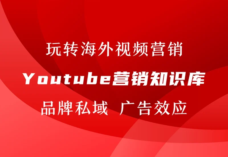 Youtube视频营销知识库【一站式】-链客跨境智库