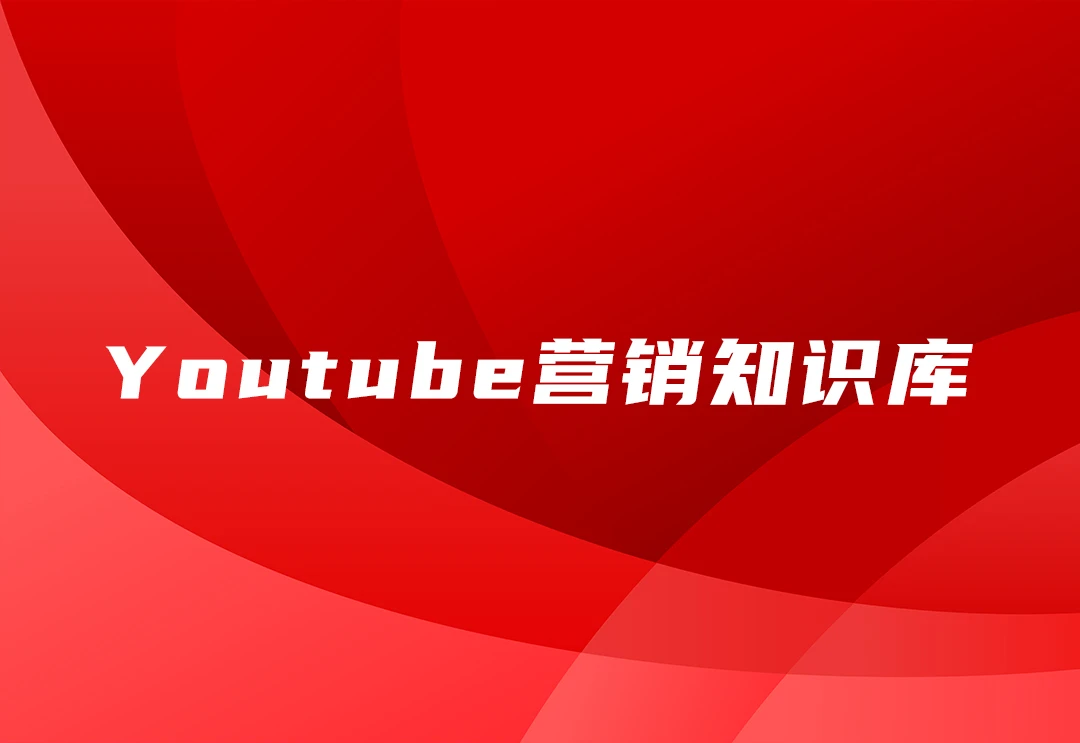 Youtube视频营销知识库【一站式】