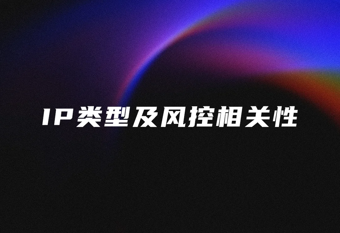 静态IP?原生IP?住宅IP?机场?自建节点?软路由?直播专线?一文彻底解答TikTok运营环境搭建的所有迷思！