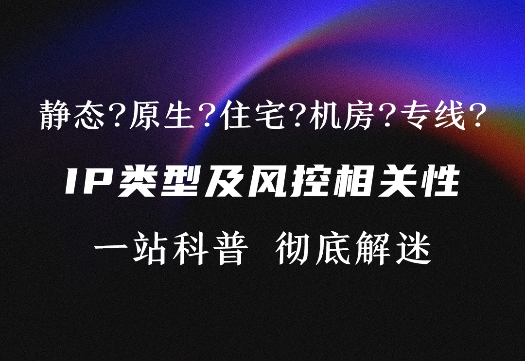 静态IP?原生IP?住宅IP?机场?自建节点?软路由?直播专线?一文彻底解答TikTok运营环境搭建的所有迷思！-链客跨境智库