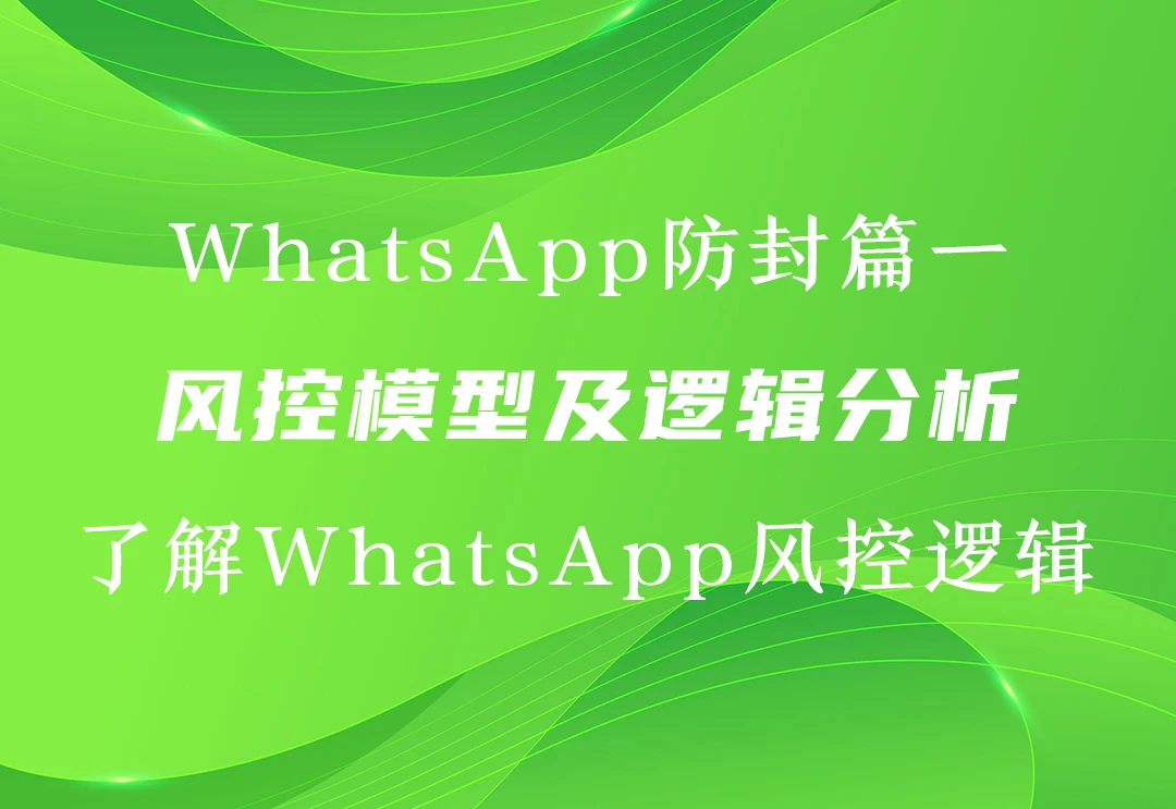 【WhatsApp防封篇一】基础风控模型及逻辑分析-链客跨境智库