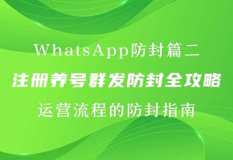 【WhatsApp防封篇二】注册、养号、群发防封全攻略-链客跨境智库