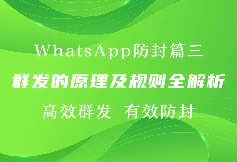 【WhatsApp防封篇三】群发的原理及规则全解析-链客跨境智库